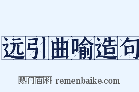 远引曲喻造句是什么意思的图片